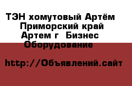 ТЭН хомутовый Артём - Приморский край, Артем г. Бизнес » Оборудование   